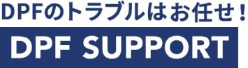 DPF洗浄